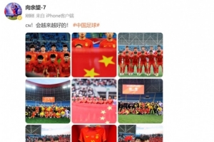 赏金女王模拟器-随U22国足夺得盐城四国赛冠军，向余望更新社媒：会越来越好的